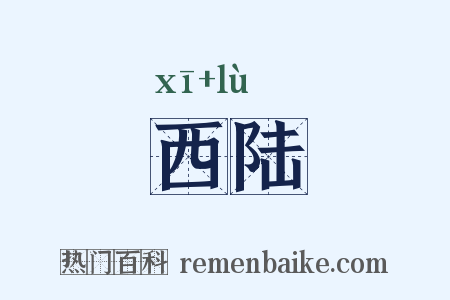 西陆是什么意思的图片